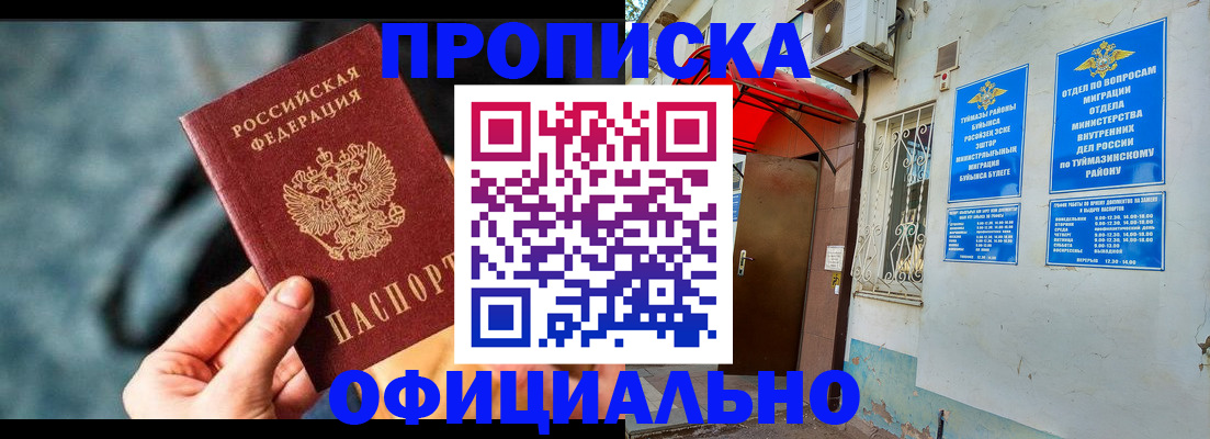 прописка 2025 в Калачинске