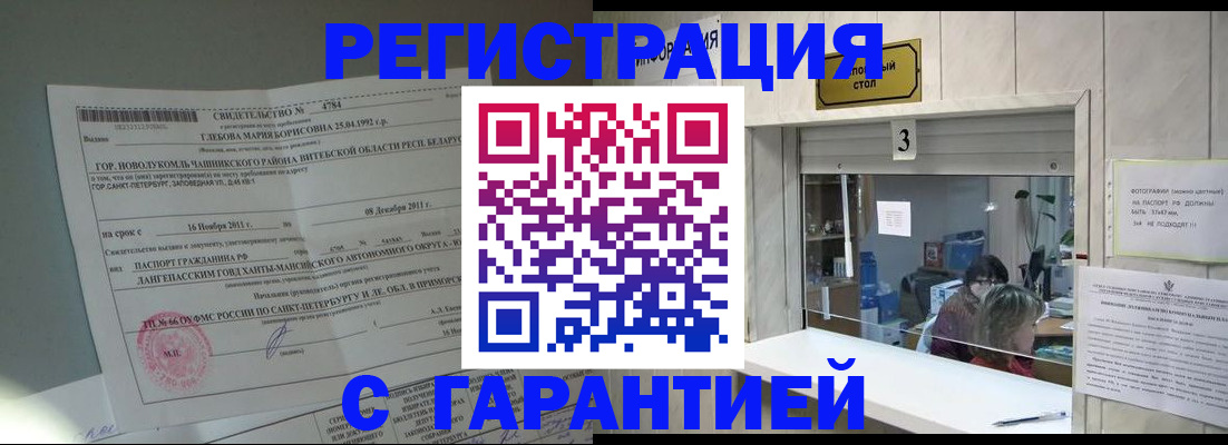 прописка в Калачинске